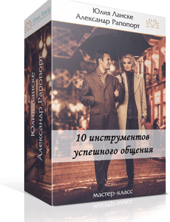 10 инструментов успешного общения - Ланске (2016)_0.png